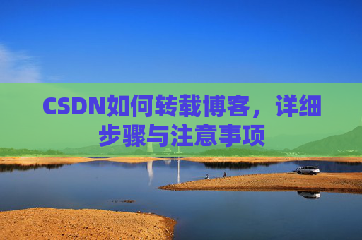 CSDN如何转载博客，详细步骤与注意事项