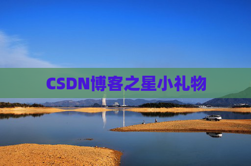CSDN博客之星小礼物