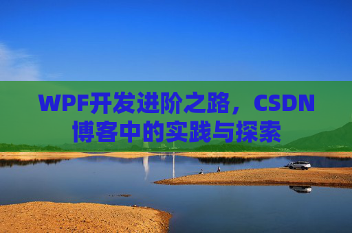 WPF开发进阶之路，CSDN博客中的实践与探索