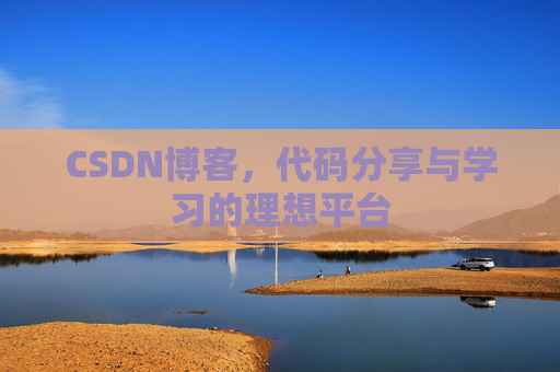 CSDN博客，代码分享与学习的理想平台