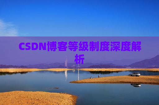 CSDN博客等级制度深度解析